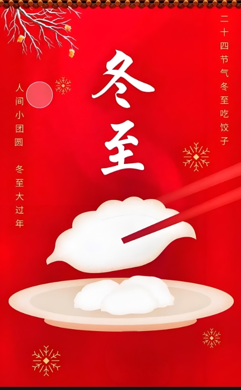 冬至.png
