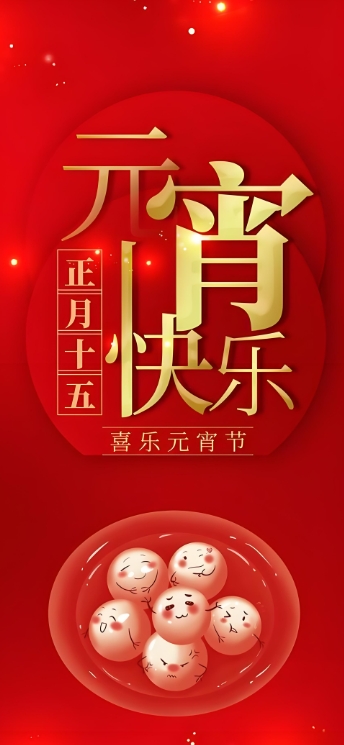 元宵快乐.png