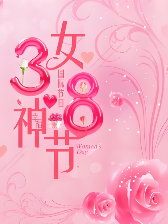 三八妇女节.png