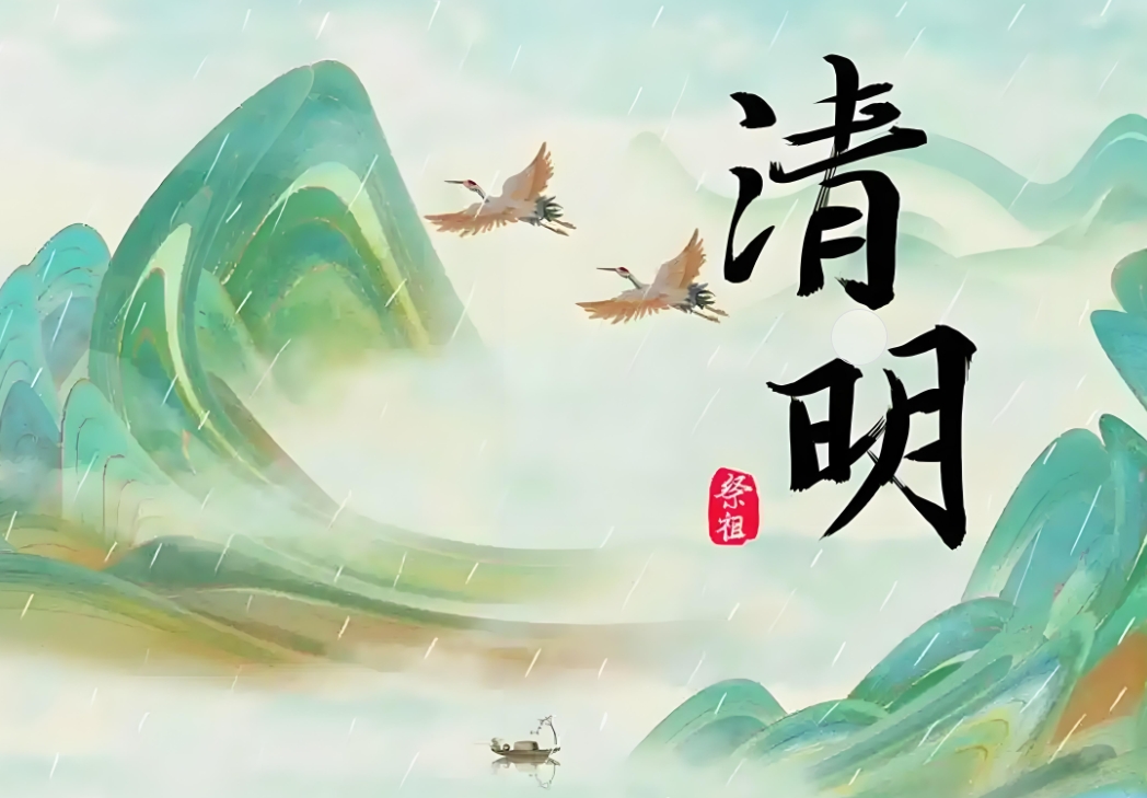 清明.png